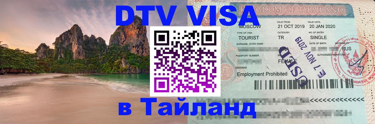 Как сделать DTV визу в Тайланд 