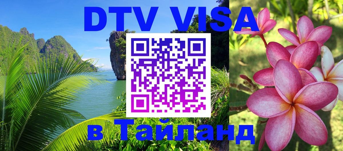 Цены на DTV визу в Таиланд — пакеты услуг, достаточно даже паспорта - Тхимпху  06.10.2025 
