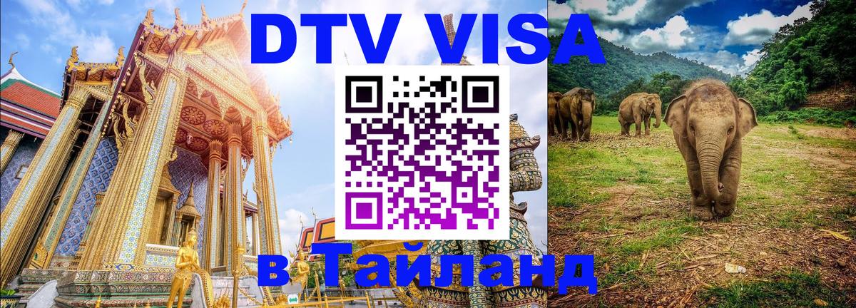 VISA в Тайланд для удалёнщиков 